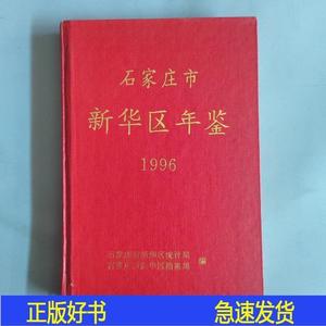 正版石家庄市新华区年鉴 1996石家庄市新华区统计局等编石家庄市