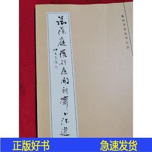 张荫庭 罗舒庭 闻郎斋书法选——亳州书法丛书之四 大16开张荫庭