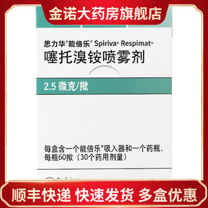 快递包邮 领劵立减】思力华 噻托溴铵喷雾剂 45ml(2.5ug*60揿/盒