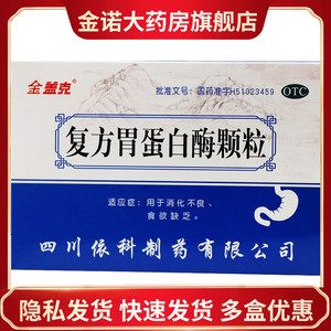 金盖克 复方胃蛋白酶颗粒 10克*9袋 消化不良,食欲缺乏