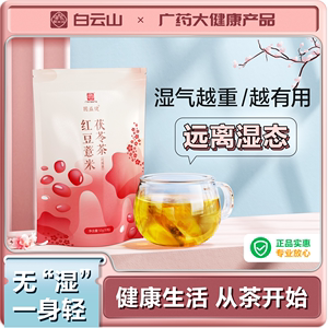 白云山红豆薏米茯苓茶150g/袋可搭除祛湿排毒祛痘养颜组合养生茶