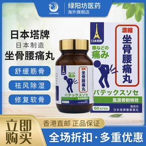 日本塔牌坐骨腰痛丸腰间盘突出颈椎关节风湿病专用药胶囊日本进口