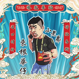 来根华仔小老弟摩托电动汽车装饰贴纸华子搞笑油箱盖划痕遮挡车贴