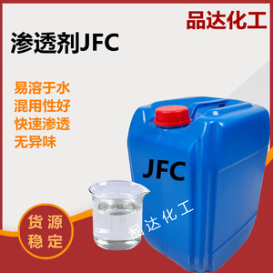 渗透剂jfc 清洗剂纺织洗涤用快T印染工业润湿剂渗透剂JFC易溶于水