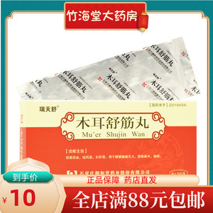 木耳舒筋丸