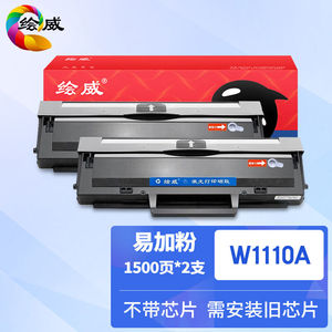 绘威w1110a110a易加粉硒鼓2支装适用惠普hp108a/w136w136nw/wm136