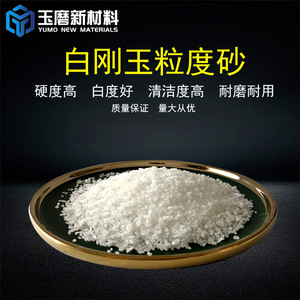 河南白刚玉粒度砂 氧化铝细粉 含量99.5%以上精细金刚粉 耐磨