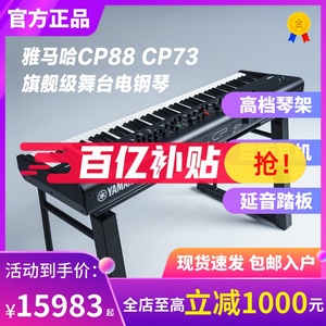 YAMAHA雅马哈CP88/CP73专业现场演出合成器键盘舞台电子钢琴新品