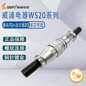 威浦航空插头插座WS20 23456789-12-15芯工业航空插连接器/对接座
