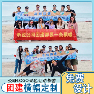 公司团建横幅定制同学聚会标语彩色户外企业团队旅游拓展活动条幅