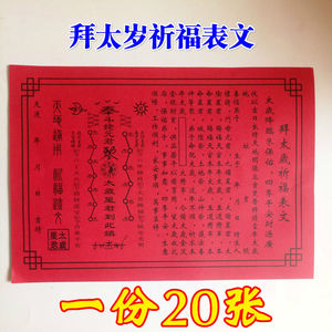 道教佛教用品法器画符纸 表筒疏文 拜太岁 谢太岁 请太岁疏文表文