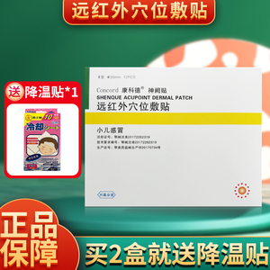 康科德神阙贴 远红外穴位敷贴 小儿感冒 ii型 12贴/盒 jq