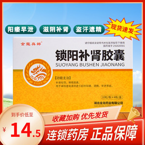 5/盒】金龙真郎锁阳补肾胶囊 40粒/盒补肾壮阳填精固精阳萎早泄遗精肾