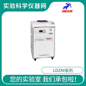 上海申安LDZM-40L/60L/80L -I实验室压力蒸汽灭菌器高压锅