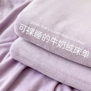牛奶绒床单冬季加绒毛毯被单单件珊瑚绒纯色紫色双人法兰绒1.5米