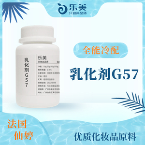 包邮 法国进口 仙婷g57乳化剂 冷作型简易乳化剂 面霜乳液diy原料
