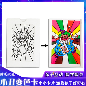 小丑变色卡