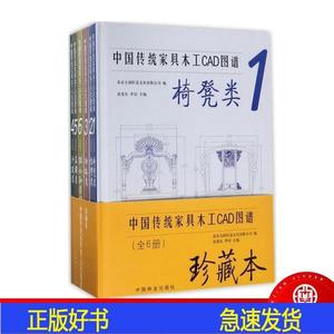 中国传统家具木工CAD图谱 1 椅凳类 及其他类6本一套 古典家