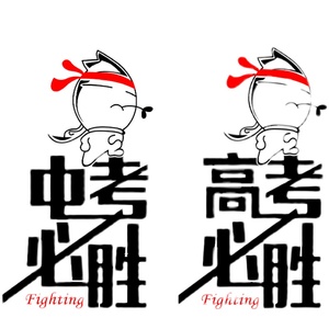 高考必胜标语励志努力学习墙贴高三班级教室创意布置高考加油贴纸