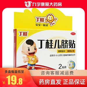 亚宝 丁桂儿脐贴 2贴/盒小儿腹泻宝宝一贴灵 健脾散寒止泻贴膏药