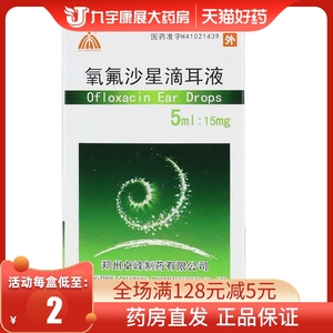 具茨山 郑州卓峰 氧氟沙星滴耳液5ml:15mg人用中耳炎滴液