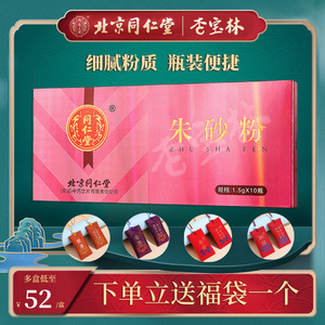 同仁堂朱砂粉1.5g*10瓶纯朱砂可药用