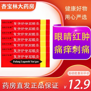 白敬宇复方炉甘石眼膏 2g*1支/盒 用于眼红肿痛痒刺痛等眼疾