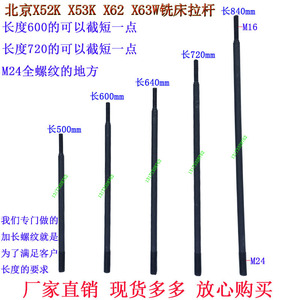 北京长征南通X62WX63W铣床拉杆B-400KX5032K万能铣床卧铣拉杆M24