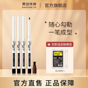 舞动奇迹眼线胶笔