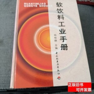 实拍旧书软饮料工业手册 杨桂馥主编/中国轻工业出版社/2002/