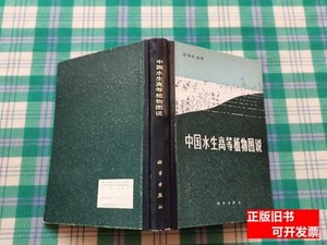 正版书籍中国水生高等植物图说 颜素珠编着 1983科学出版社