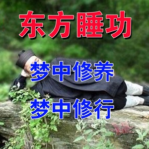 东方睡功