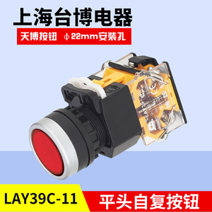 上海台博电器天博LAY39C-11平头圆形自复位按钮开关开孔22mm