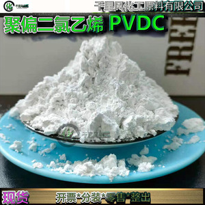 聚偏二氯乙烯树脂PVDC粉末氧气阻隔超细食品级PVDC树脂粉现货零售