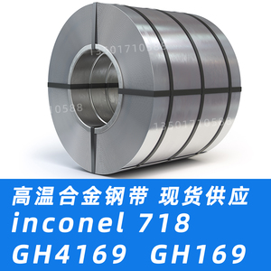 inconel718钢带GH4169带材GH169带钢高温合金GH4169薄板钢卷材料