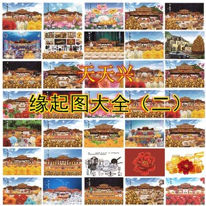 天天兴 高清常用缘起图大全2倾莲池同款缘起图龙票供养