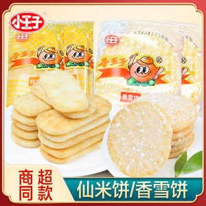 小王子仙米饼香雪饼膨化零食小吃休闲食品儿童饼干夜宵小吃仙贝饼