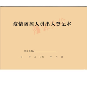 22疫情防控人员出入登记本外来访客学校员工f公司h单位体温记录表