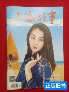 品相好上海故事杂志2020年11月 《上海故事》编辑部 2020《上海故