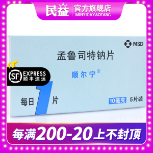 10盒265元顺丰包邮 顺尔宁 孟鲁司特钠片 10mg*5片/盒 成人哮喘的预防
