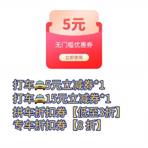 滴滴出行高德打车优惠券打车快车拼车折扣花小猪高德t3出行无门槛
