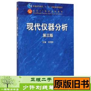 原版旧书现代仪器分析第三3版刘约权高等教育大学9787040422344刘