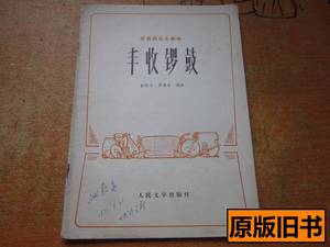 旧书丰收锣鼓 彭修文，蔡惠泉编曲 1973人民文学出版社9787100000