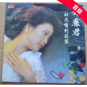 邓丽君 初次尝到寂寞 LP黑胶唱片 全新没开 1982年首版 宝丽金