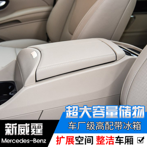 适用于新威霆原装扶手箱v260高配中央扶手箱带冰箱带usb接口220v