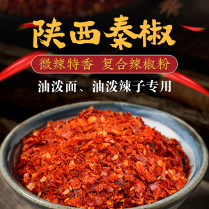 陕西秦椒辣椒面油泼面辣椒粉5袋特香微辣复合香料家用辣子调蘸料