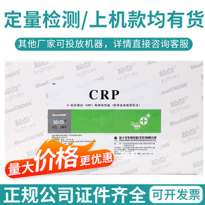蓝十字飞测全程C反应蛋白(hsCRP+常规CRP)定量检测试剂盒胶体金法