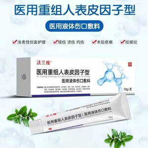 重组人表皮生长因子凝胶牛碱性成纤维细胞贝复舒生贝复济新喷雾