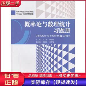 正版二手概率论与数理统计习题册刘洋重庆大学出版社9787562493