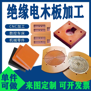 橘红色绝缘耐高温电木板加工定制隔热防静电胶木板治具万能板零切